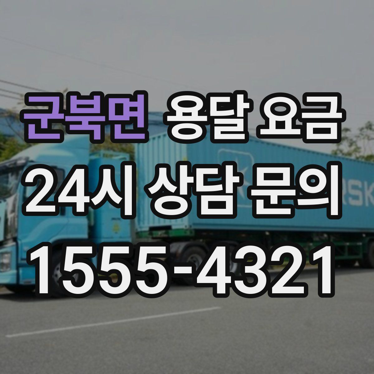 군북면 용달 요금