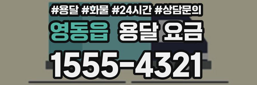 영동읍 용달 요금