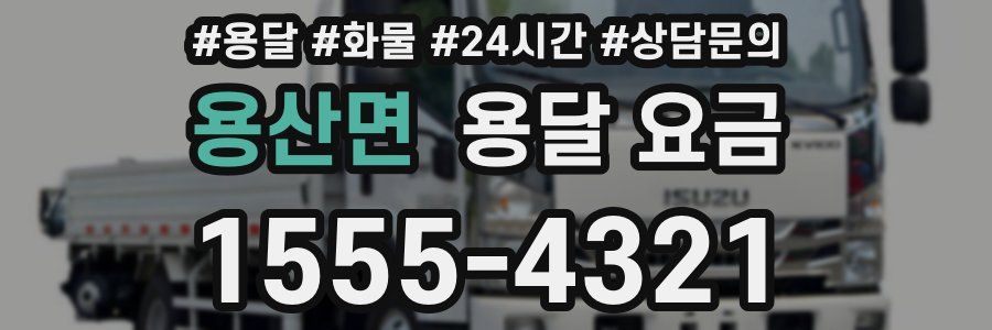 용산면 용달 요금