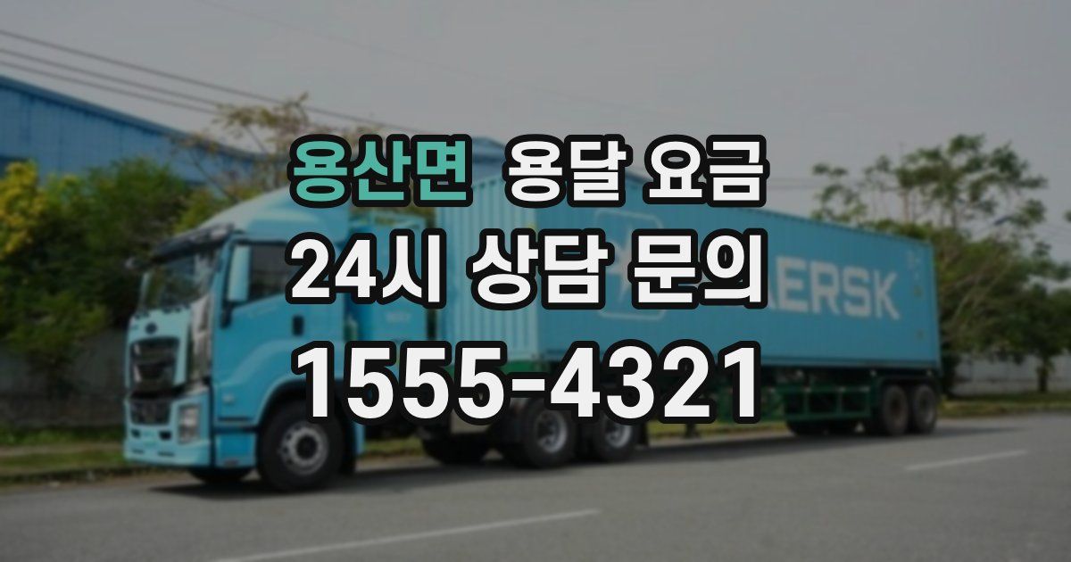 용산면 용달 요금