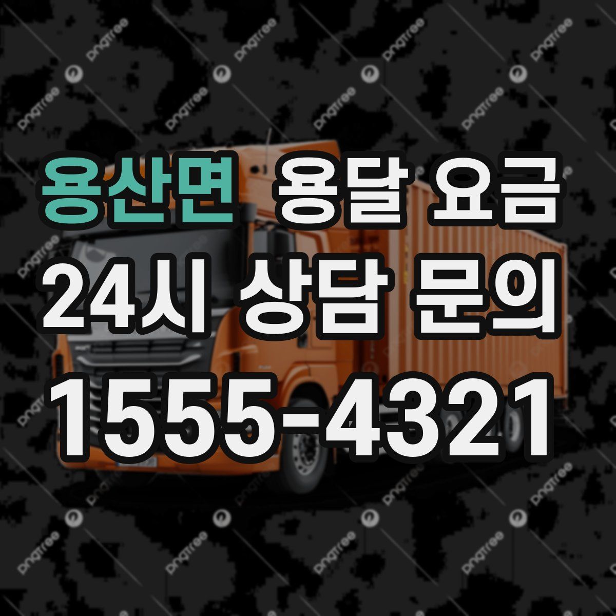 용산면 용달 요금