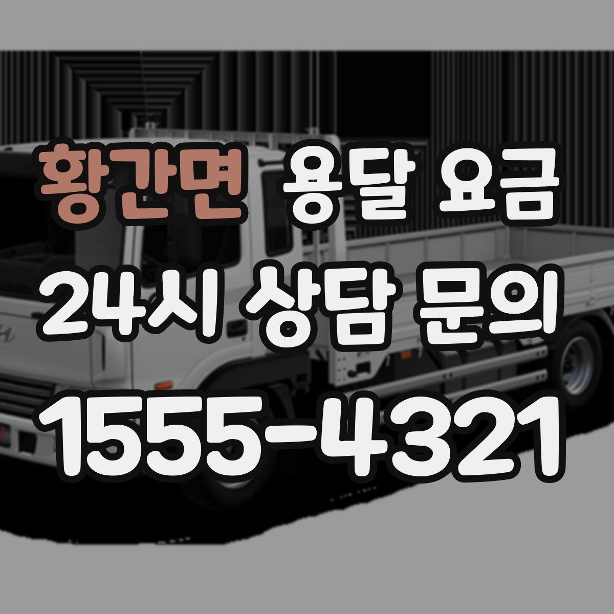 황간면 용달 요금