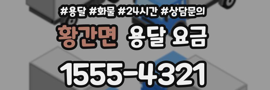 황간면 용달 요금