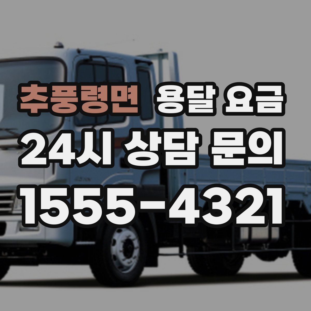 추풍령면 용달 요금