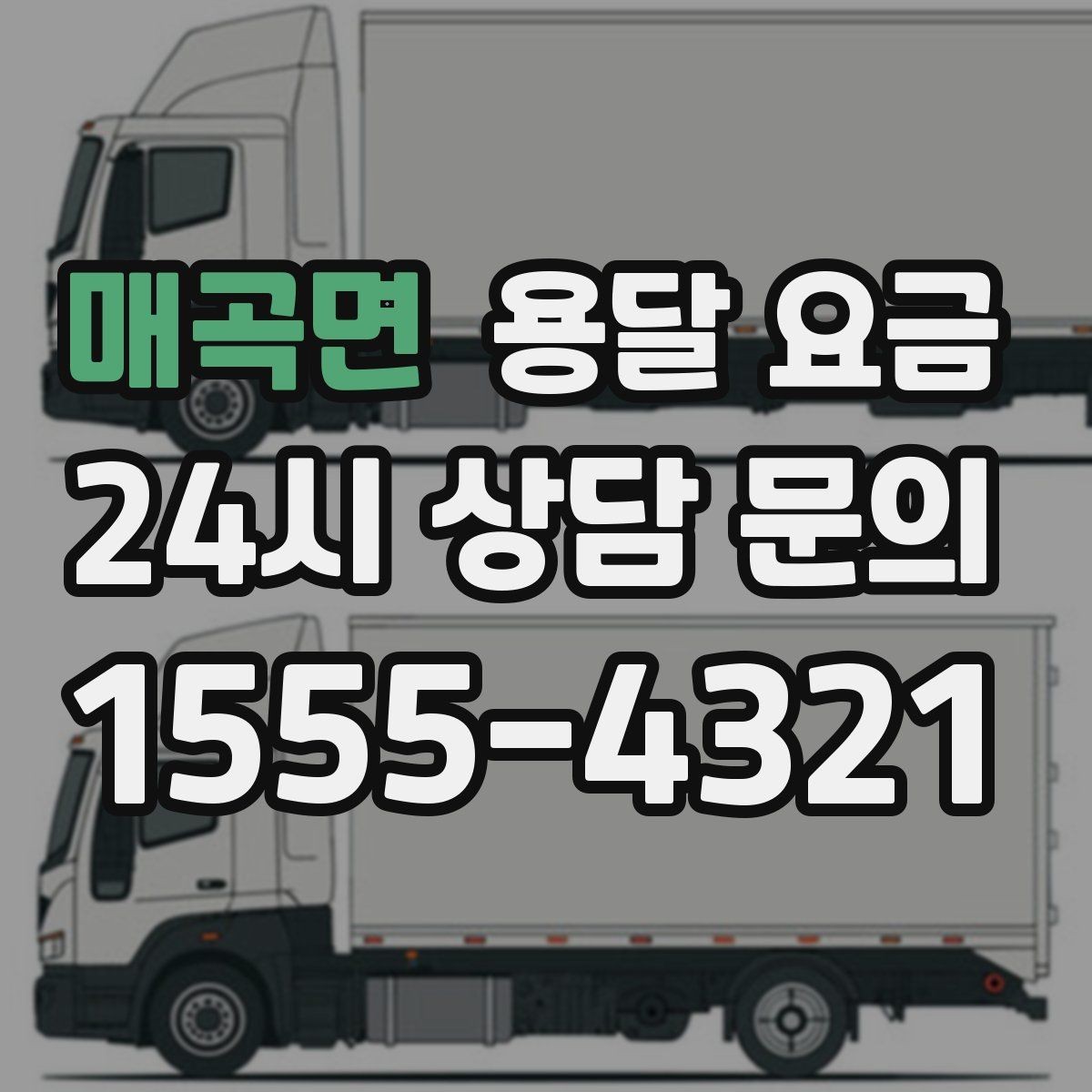 매곡면 용달 요금 소량 화물 운송 기준 정리