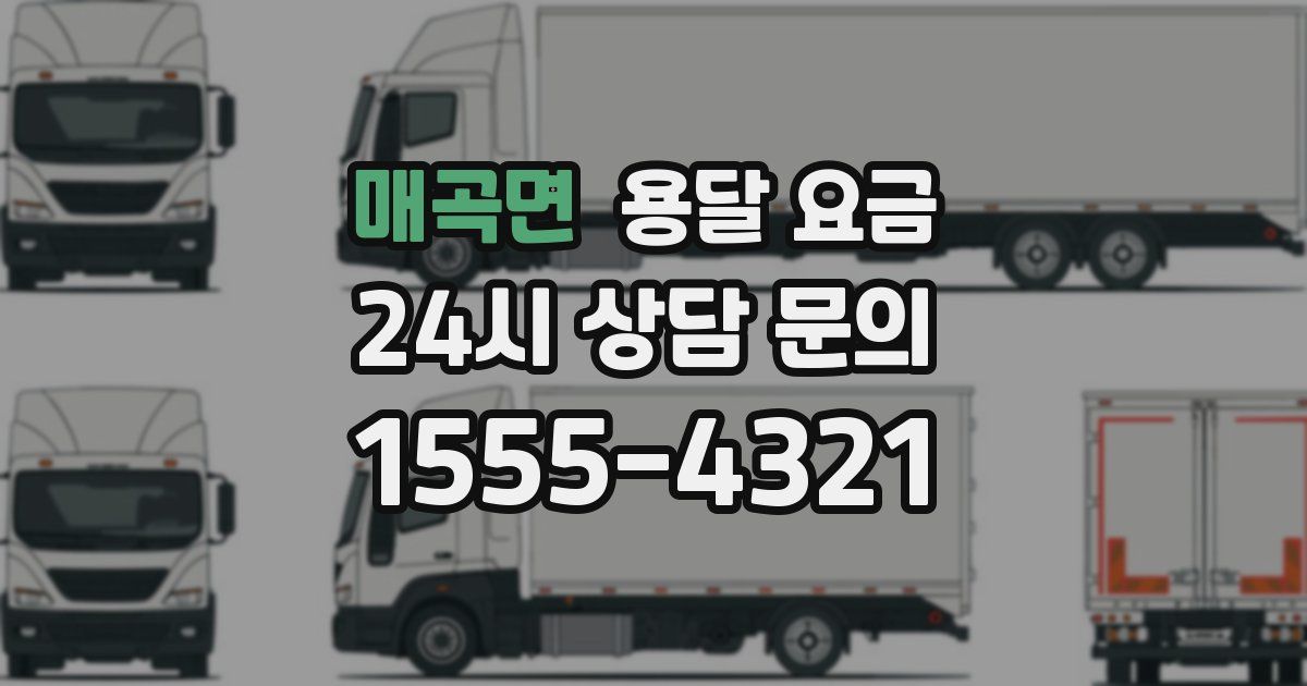 매곡면 용달 요금