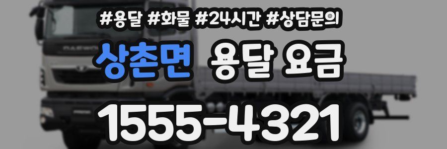 상촌면 용달 요금