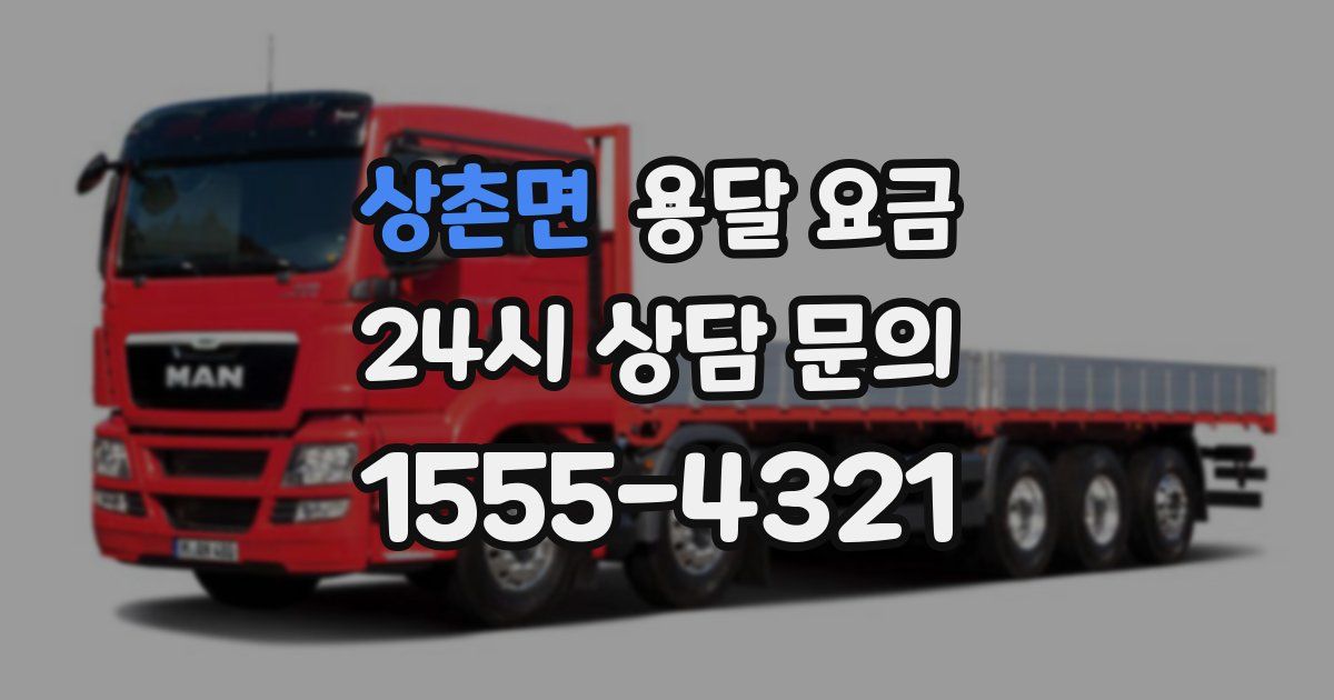 상촌면 용달 요금