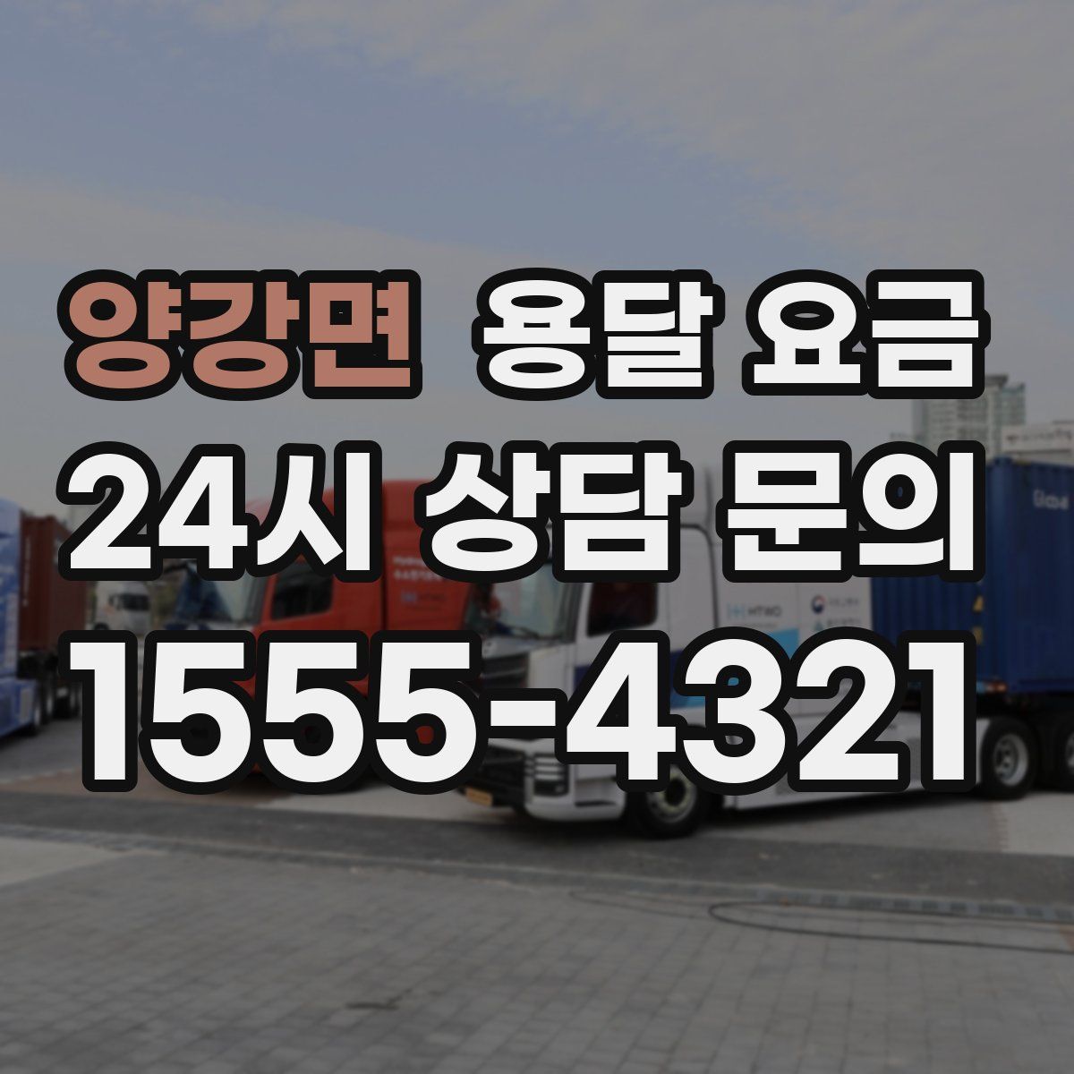 양강면 용달 요금