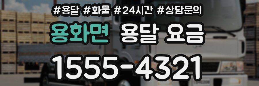 용화면 용달 요금