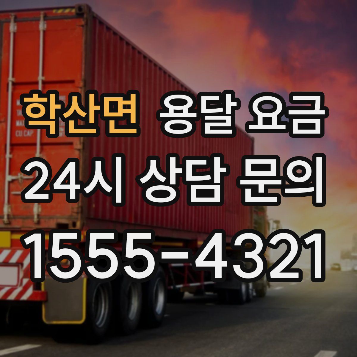 학산면 용달 요금