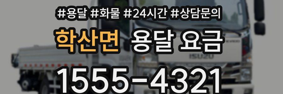 학산면 용달 요금