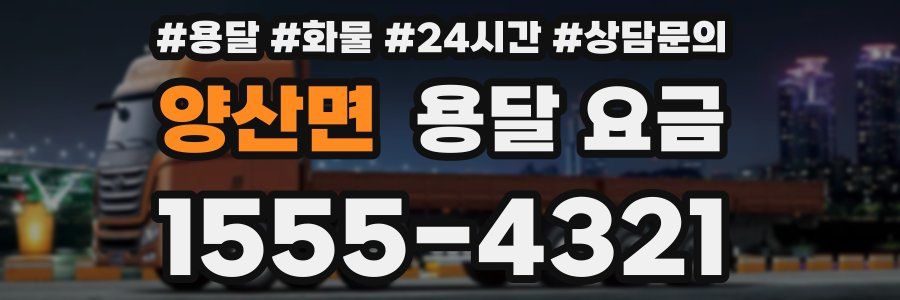 양산면 용달 요금