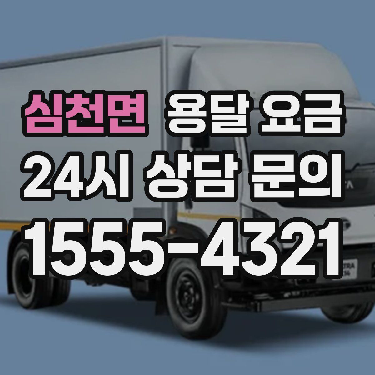 심천면 용달 요금