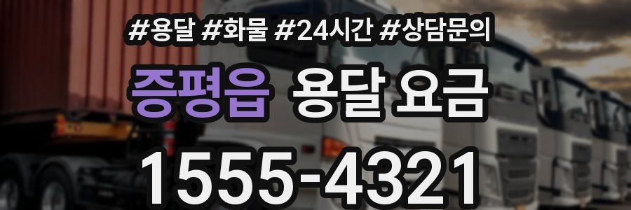 증평읍 용달 요금