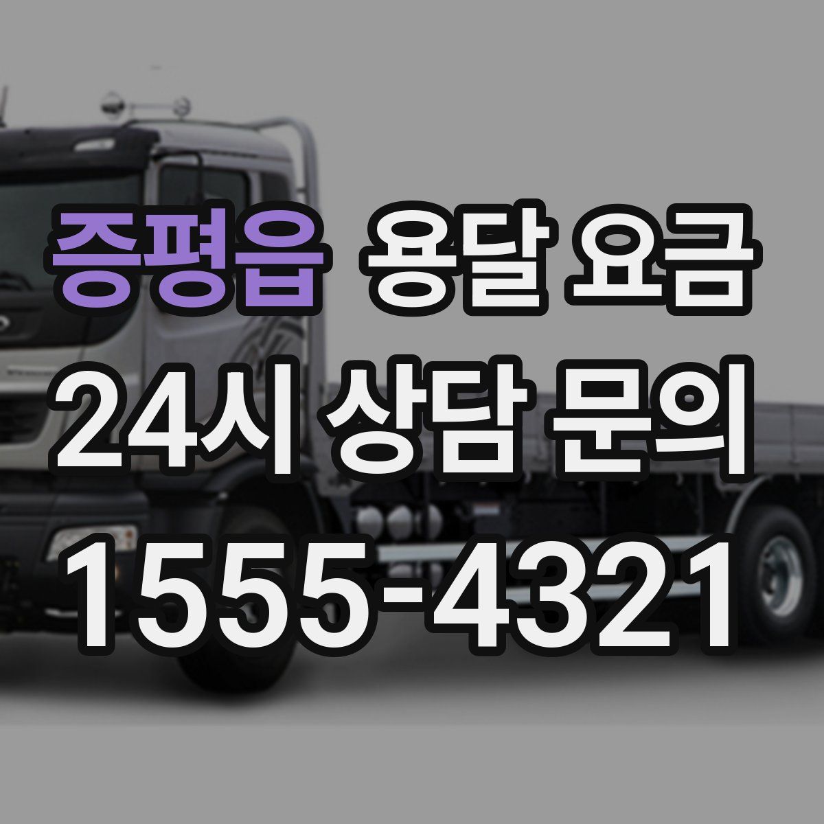 증평읍 용달 요금