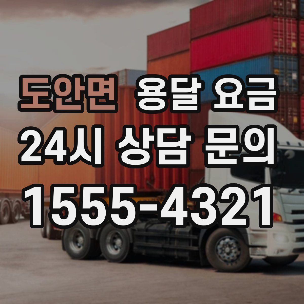 도안면 용달 요금 복잡한 구조 쉽게 이해하기