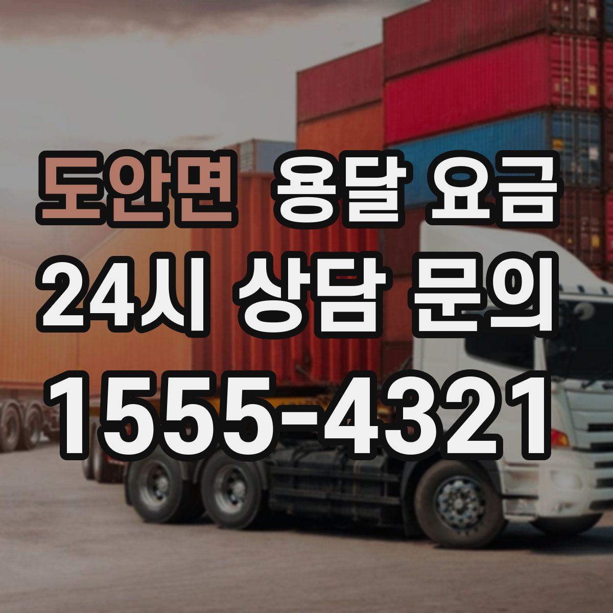 도안면 용달 요금