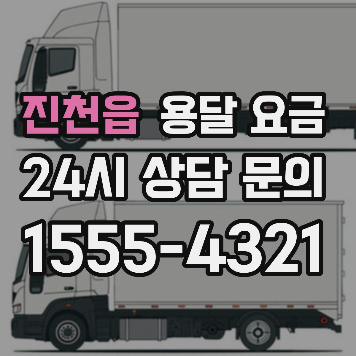 진천읍 용달 요금