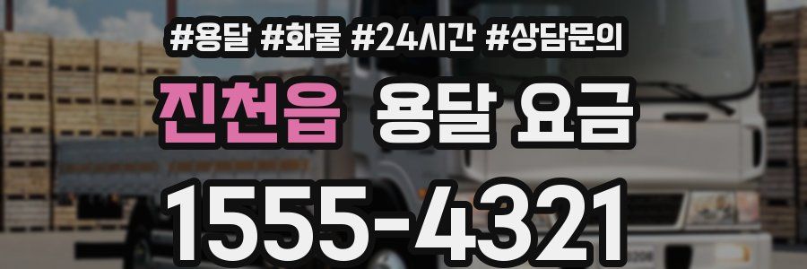 진천읍 용달 요금