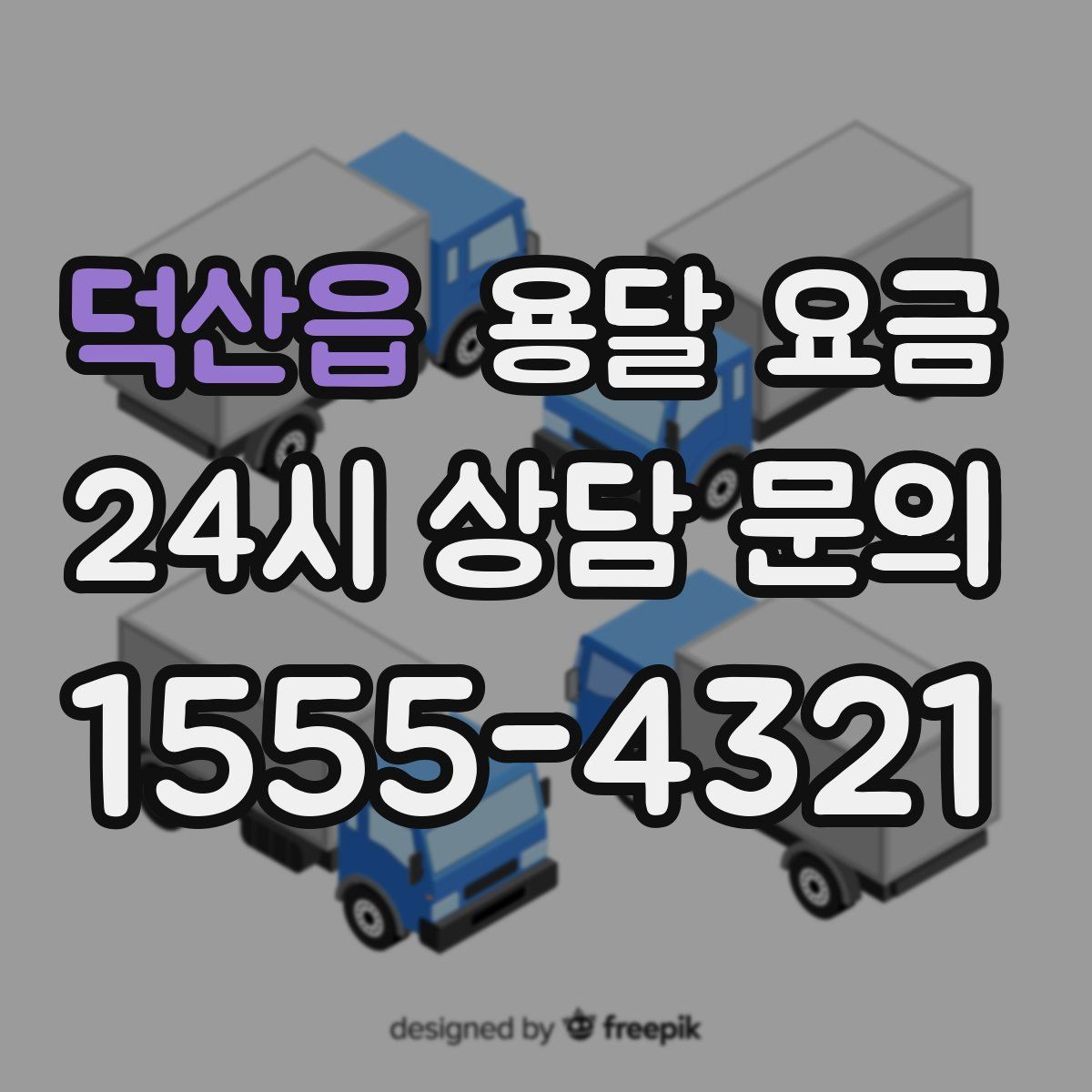 덕산읍 용달 요금