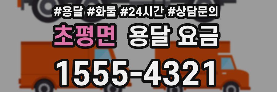 초평면 용달 요금