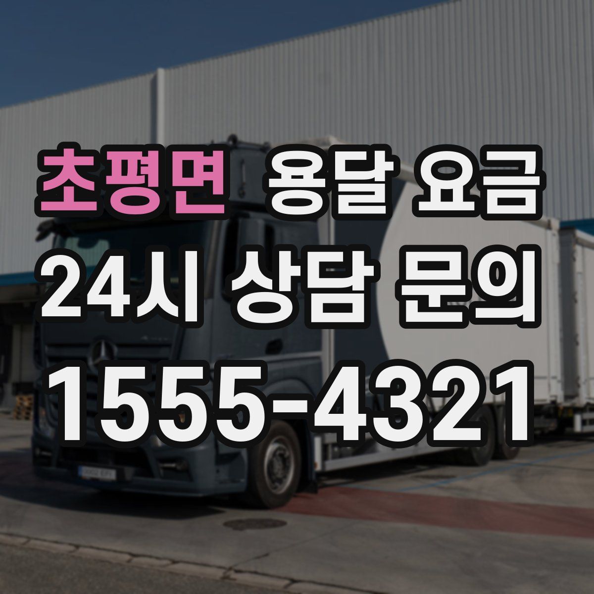 초평면 용달 요금