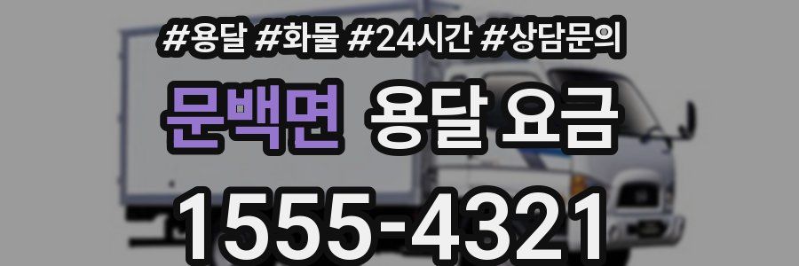 문백면 용달 요금