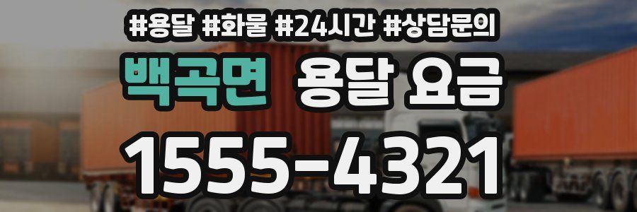 백곡면 용달 요금