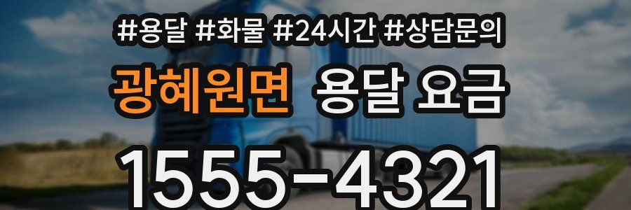 광혜원면 용달 요금