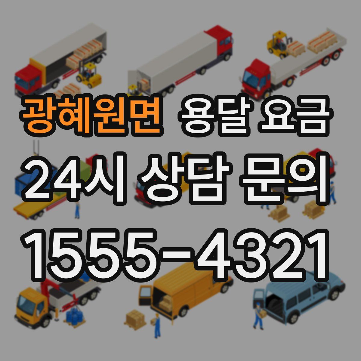 광혜원면 용달 요금