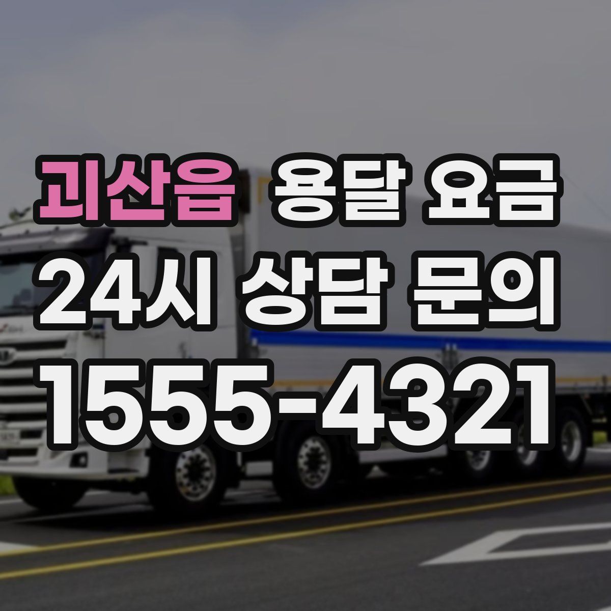 괴산읍 용달 요금