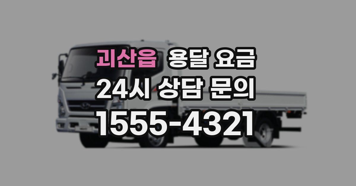 괴산읍 용달 요금