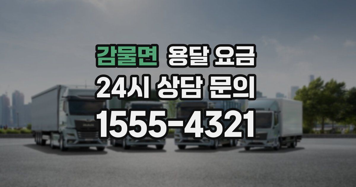 감물면 용달 요금