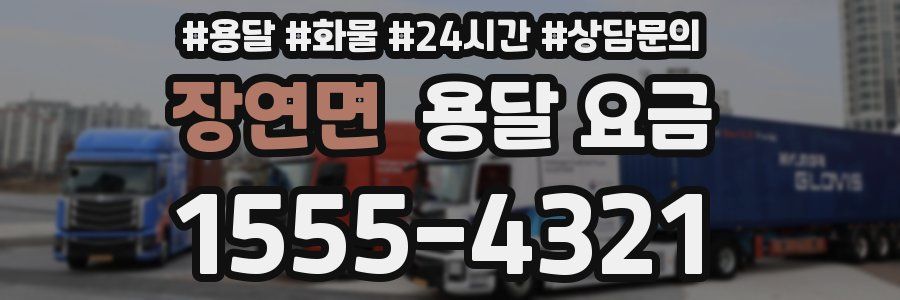 장연면 용달 요금