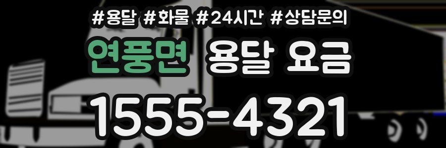 연풍면 용달 요금