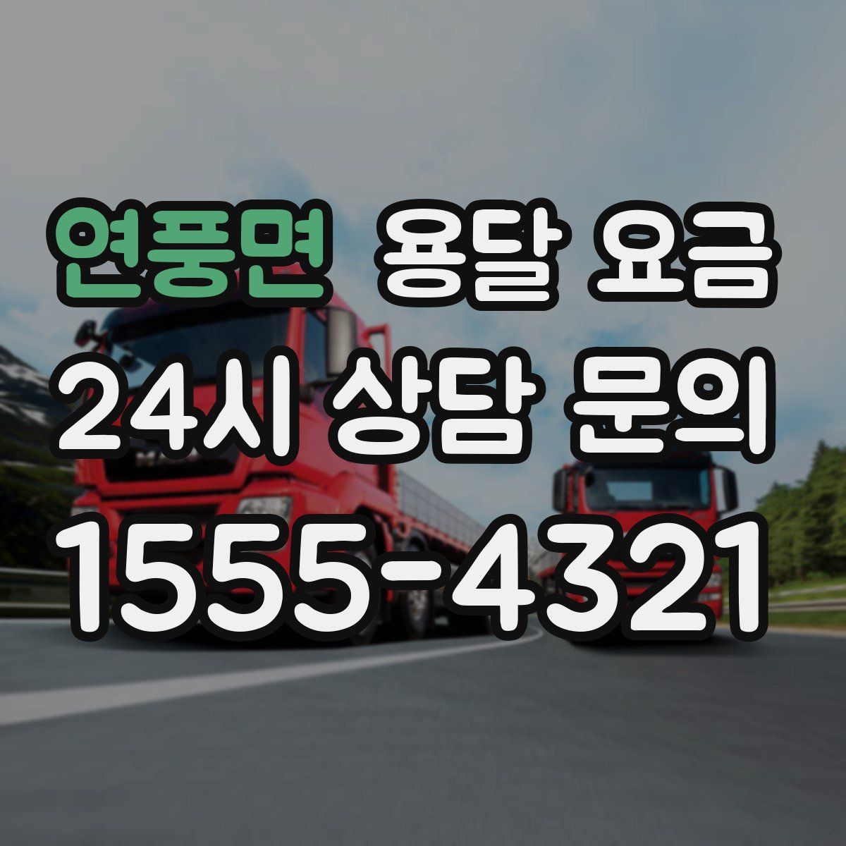 연풍면 용달 요금