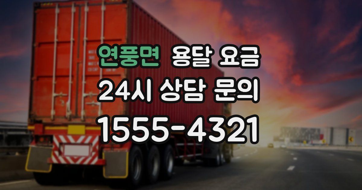 연풍면 용달 요금