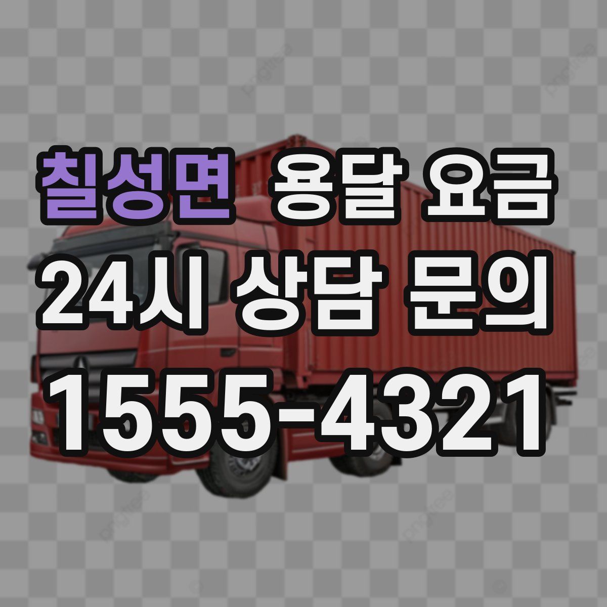 칠성면 용달 요금