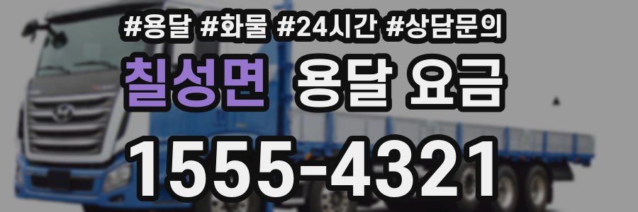 칠성면 용달 요금