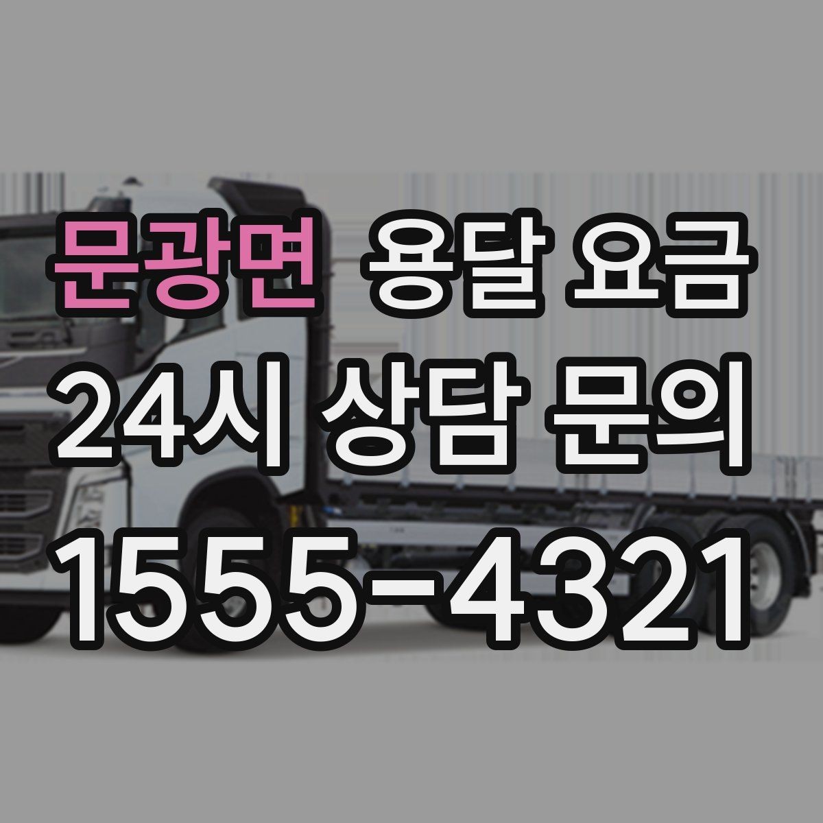 문광면 용달 요금 여러 업체 비교하는 기준