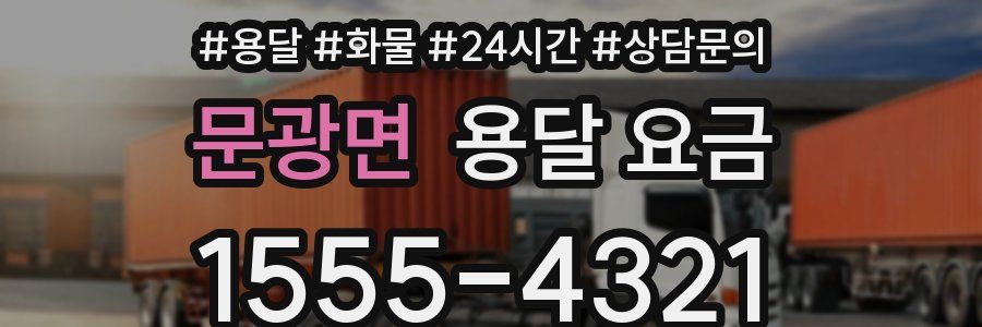 문광면 용달 요금