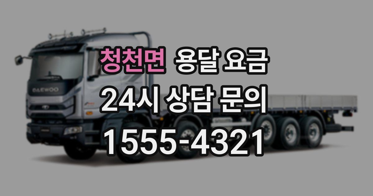 청천면 용달 요금