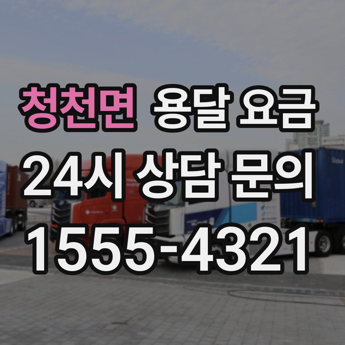 청천면 용달 요금