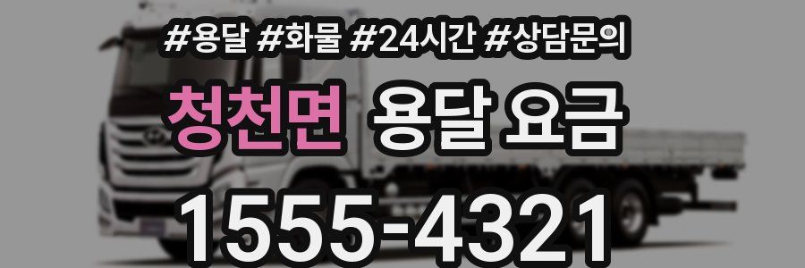 청천면 용달 요금
