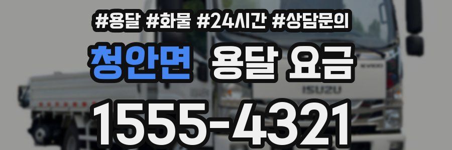 청안면 용달 요금