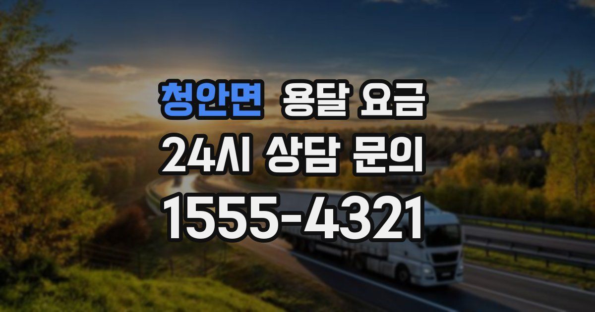 청안면 용달 요금