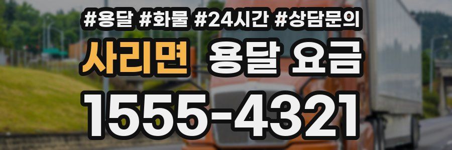 사리면 용달 요금