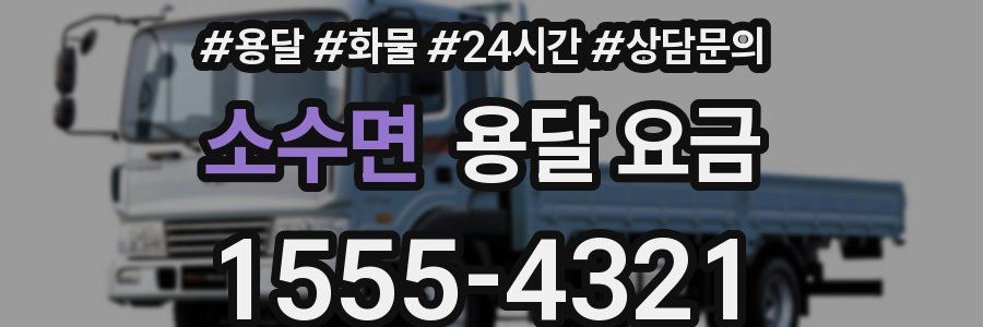 소수면 용달 요금