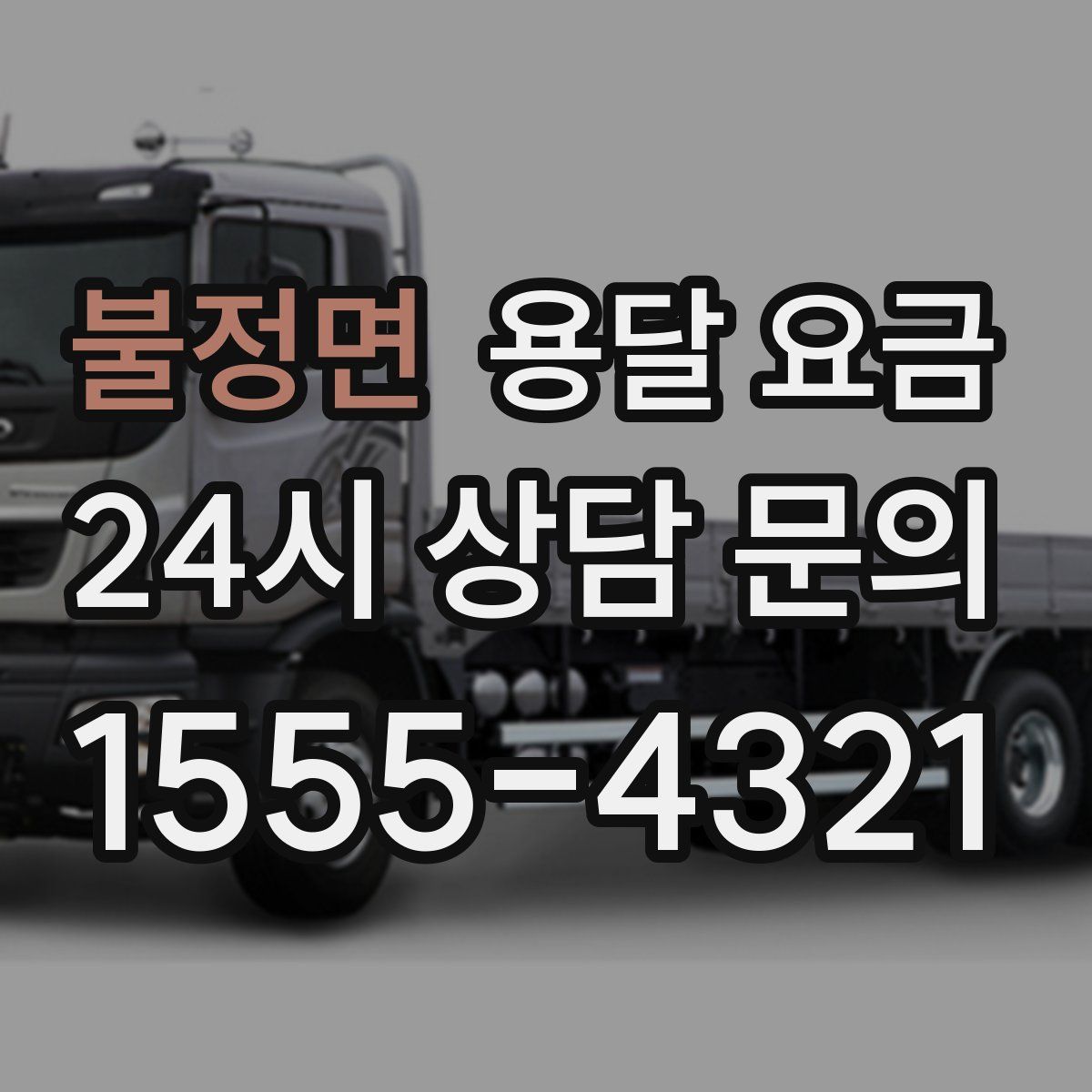 불정면 용달 요금